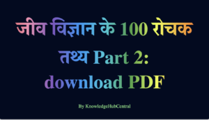 जीव विज्ञान के 100 रोचक तथ्य Part 2: Download PDF